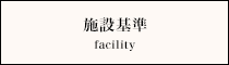 施設基準